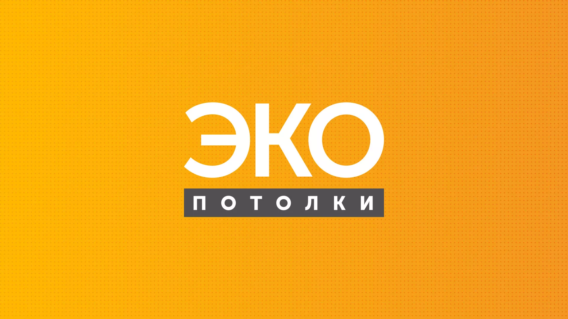 Разработка сайта по натяжным потолкам «Эко Потолки» в Саранске